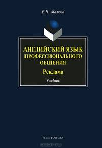 Английский язык профессионального общения (реклама). Учебник. Гриф УМО по классическому университетскому образованию