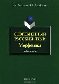 Современный русский язык. Морфемика. Учебное пособие