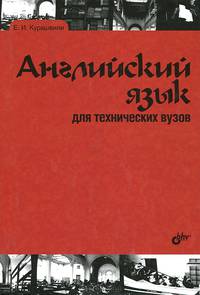 Английский язык для технических вузов. Учебно пособие для ВУЗов 3-е изд. перераб. и доп.