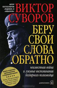 Беру свои слова обратно. Неизвестная война и лживые воспоминания бездарного полководца. Вторая книга трилогии "Тень Победы"