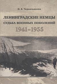 Ленинградские немцы: Судьба военных поколений (1941-1955)