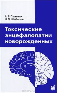 Токсические энцефалопатии новорожденных