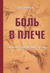 Боль в плече: патогенез, диагностика, лечение. Спецтираж MSD