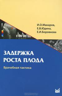 Задержка роста плода