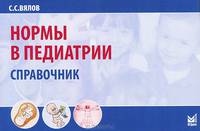 Нормы в педиатрии. Справочник