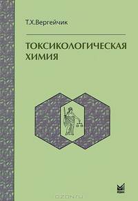Токсикологическая химия. Учебник. Гриф УМО вузов России