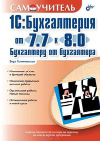 1С:Бухгалтерия от 7.7. к 8.0. Бухгалтеру от бухгалтера: Самоучитель.