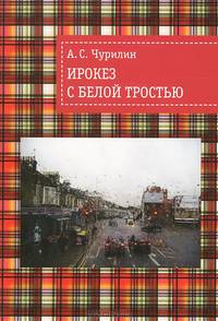 Ирокез с белой тростью