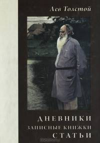 Лев. Толстой. Дневники. Записные книжки. Статьи. 1908 год