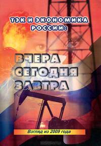 ТЭК и экономика России. Вчера. Сегодня. Завтра. Взгляд из 2009 года