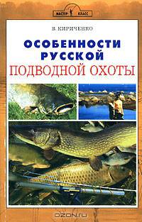 Особенности русской подводной оxоты