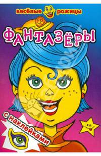 Весёлые рожицы с наклейками. Фантазеры. (Атберг 98)
