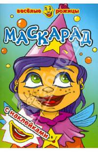 Весёлые рожицы с наклейками. Маскарад. (Атберг 98)