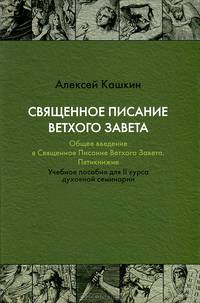 Священное Писание Ветхого Завета. Общее введение в Священное Писание Ветхого Завета. Пятикнижие. Учебное пособие для ll курса духовной семинарии