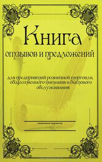 Книга отзывов и предложений