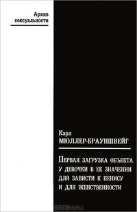 Первая загрузка объекта у девочки в ее значении для зависти к пенису и для женственности