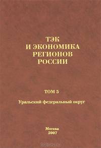 ТЭК и экономика регионов России. Том 5. Уральский федеральный округ