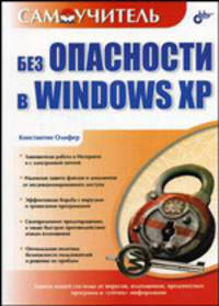 Без опасности в Windows XP: Самоучитель.