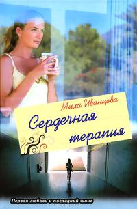 Сердечная терапия / Иванцова М.