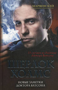 Шерлок Холмс. Новые заметки доктора Ватсона / Кей М.