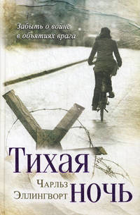 Тихая ночь / Эллингворт Ч.