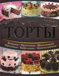Торты. Ягодные. Фруктовые. Шоколадные. Ореховые. Вафельные. Многослойные