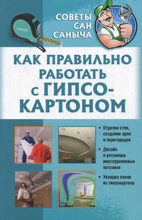 Как правильно работать с гипсокартоном / Умельцев Ю.