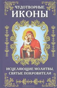 Чудотворные иконы, исцеляющие молитвы и святые покровители / Михалицын П.Е.