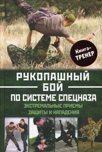 Рукопашный бой по системе спецназа. Экстремальные приемы защиты и нападения / Догерти М.Дж.