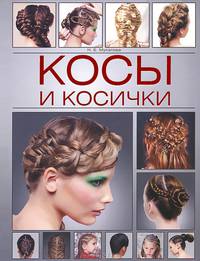 Косы и косички / Мусатова Н.Б.