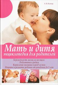 Мать и дитя. Энциклопедия для родителей / Яловчук А.В.