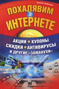 Похалявим в Интернете. Акции, купоны, скидки, антивирусы и другие "заманухи" / Холмогоров В.