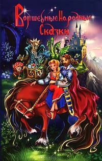 Волшебные народные сказки / Сост.Зорянская М.