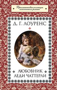 Любовник леди Чаттерли / Лоуренс Д.Г.