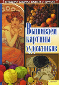 Вышиваем картины художников / Наниашвили И.Н.
