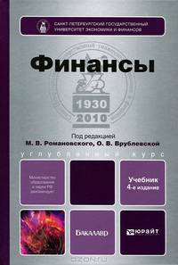 ФИНАНСЫ 4-е изд., пер. и доп. Учебник для бакалавров