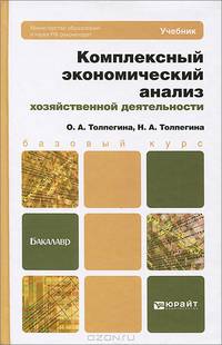 Комплексный экономический анализ хозяйственной деятельности. Учебник для бакалавров. Гриф МО