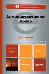 Административное право. Учебник для вузов. Гриф МО