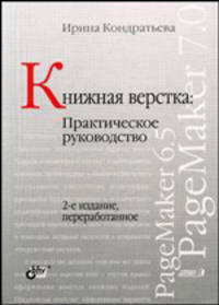 Книжная верстка. Практическое руководство