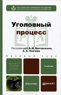 Уголовный процесс. Учебник для бакалавров
