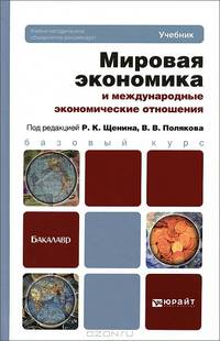 Мировая экономика и международные экономические отношения. Учебник для бакалавров