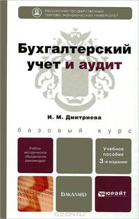БУХГАЛТЕРСКИЙ УЧЕТ И АУДИТ 3-е изд., пер. и доп. Учебное пособие для бакалавров