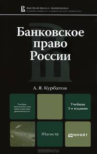 БАНКОВСКОЕ ПРАВО РОССИИ 3-е изд., пер. и доп. Учебник для магистров