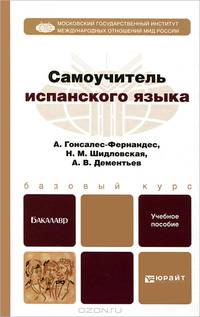 Самоучитель испанского языка. Учебное пособие для бакалавров
