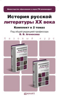 История русской литературы XX века. Учебник для бакалавров. Гриф МО (количество томов: 2)