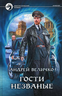 Гости незванные