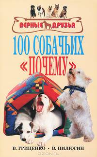 100 собачьих "почему"