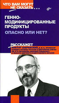 Генно-модифицированные продукты. Опасно или нет? - (Что вам могут не сказать...)