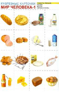 Мир человека-1. Комплект разрезных карточек/ А4, 4 листа