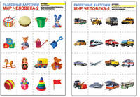 Мир человека-2. Комплект разрезных карточек/Формат А4, 4 листа